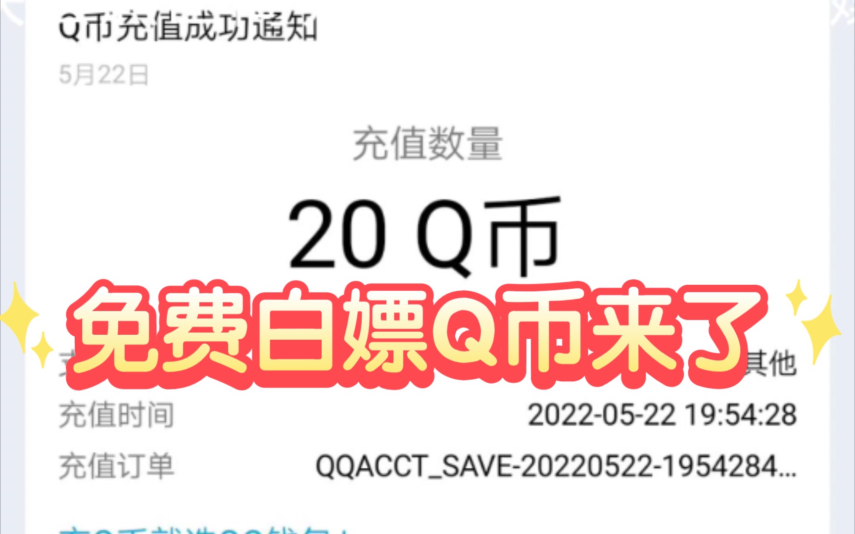 白嫖Q币来了,附带链接 简简单单白嫖20Q币哔哩哔哩bilibili