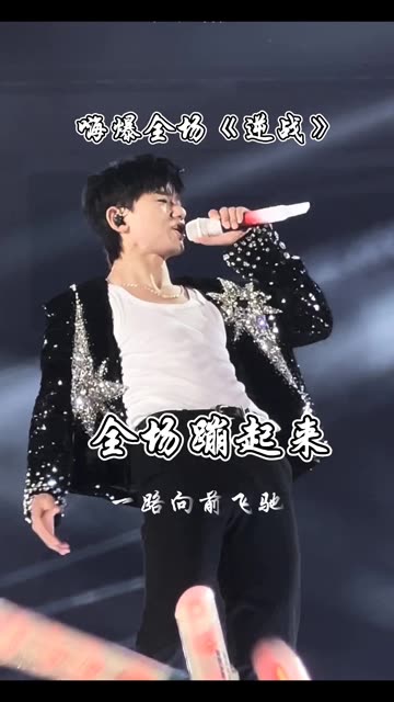 嗨爆全场的《逆战》来啦跟着杰哥一起蹦起来吧 @张杰(o3xzyhfvpijg4p