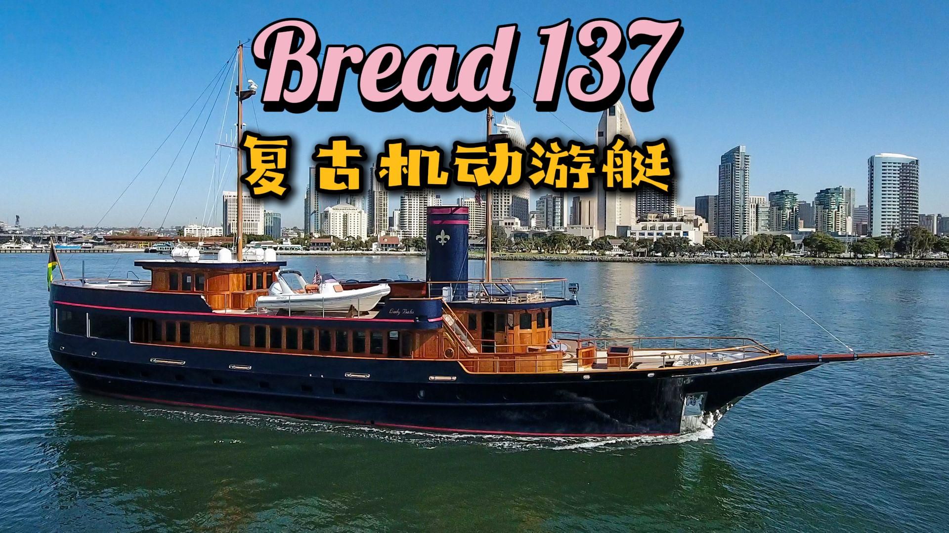 137尺 Kanter 经典超级游艇 Bread，复古木饰与宽敞空间，从后甲板到主人套房，每一处都散发老派奢华魅力