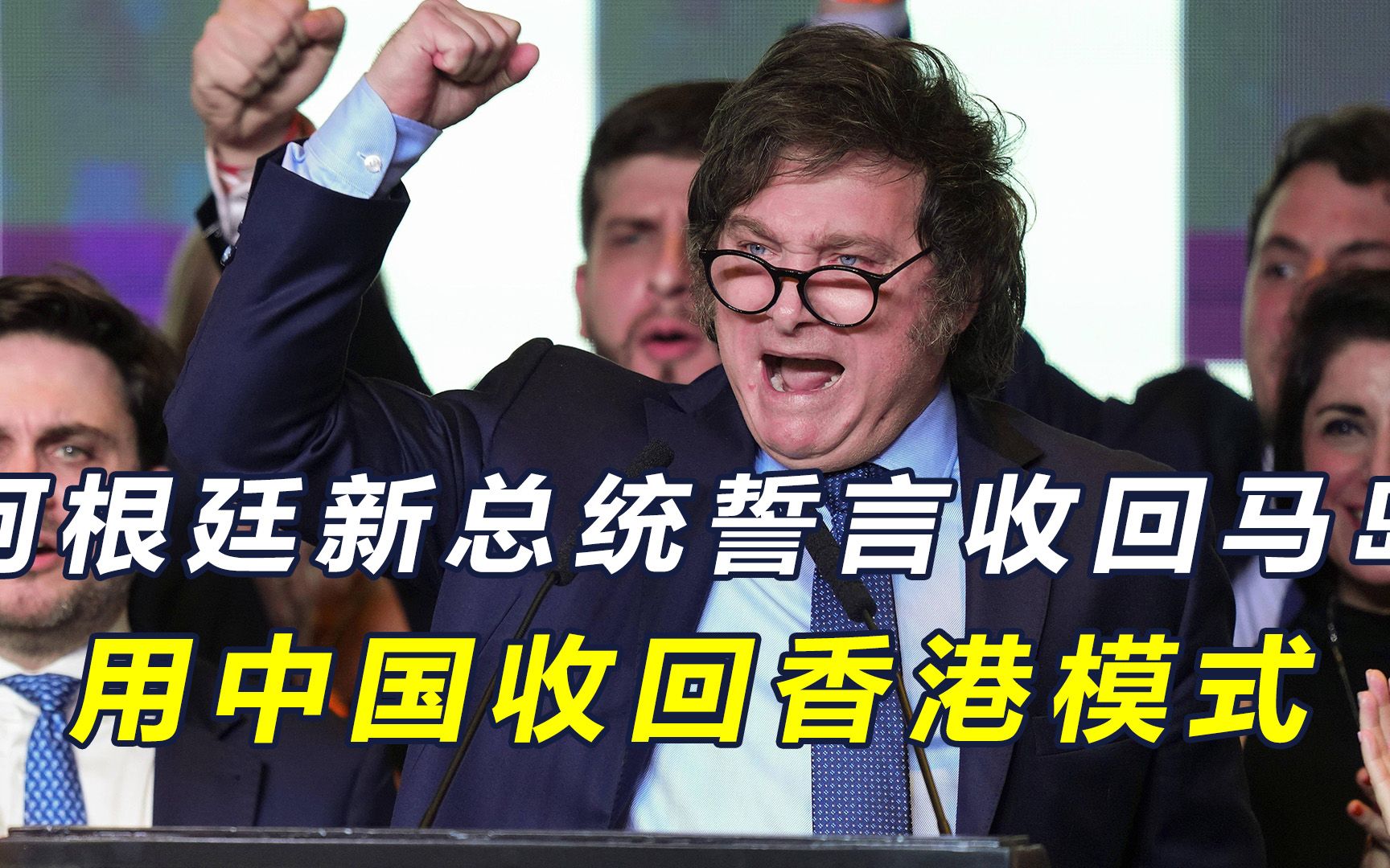 阿根廷新任总统就马岛发言,誓言让英国归还,用中国收回香港模式