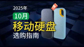 拒绝智商税！2025年最值得买的12款移动硬盘推荐，从入门到发烧，双十一抄作业就看这一篇！
