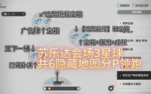 Download Video: 【苏乐达热砂海选会场】全部6隐藏区域开启，分P领跑攻略。/隐藏宝箱/隐藏王下一桶/隐藏扑满/隐藏成就/隐藏拼图/【哈努战线】