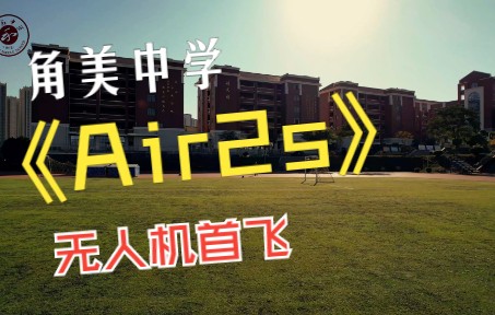 角美中学 | air2s首飞体验哔哩哔哩bilibili