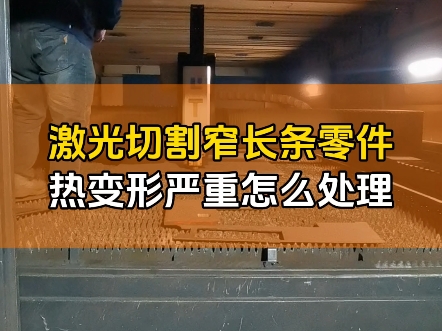 激光切割工艺培训,激光切割窄长条零件,热变形严重怎么处理哔哩哔哩bilibili