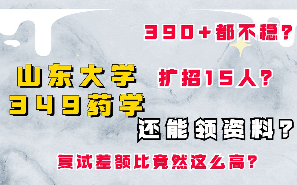 山东大学 | 药学考研 | 349药学综合考研难度分析哔哩哔哩bilibili