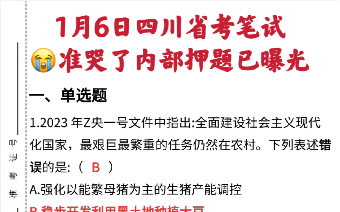 1.6四川省考筆試,內部終極卷已出97,刷完你就穩了!