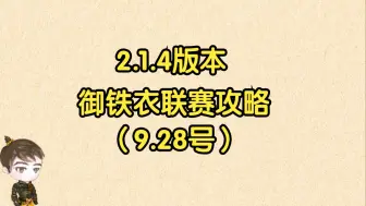 Télécharger la video: 【王梦白】2.1.4版本御铁衣联赛攻略（9.28号）