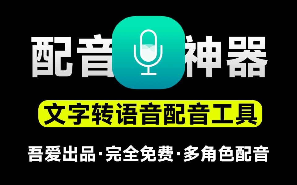 吾爱大佬出品!免费配音神器,永久免费无限制使用,支持多角色人物配音,文字转语音工具 微软tts接口哔哩哔哩bilibili