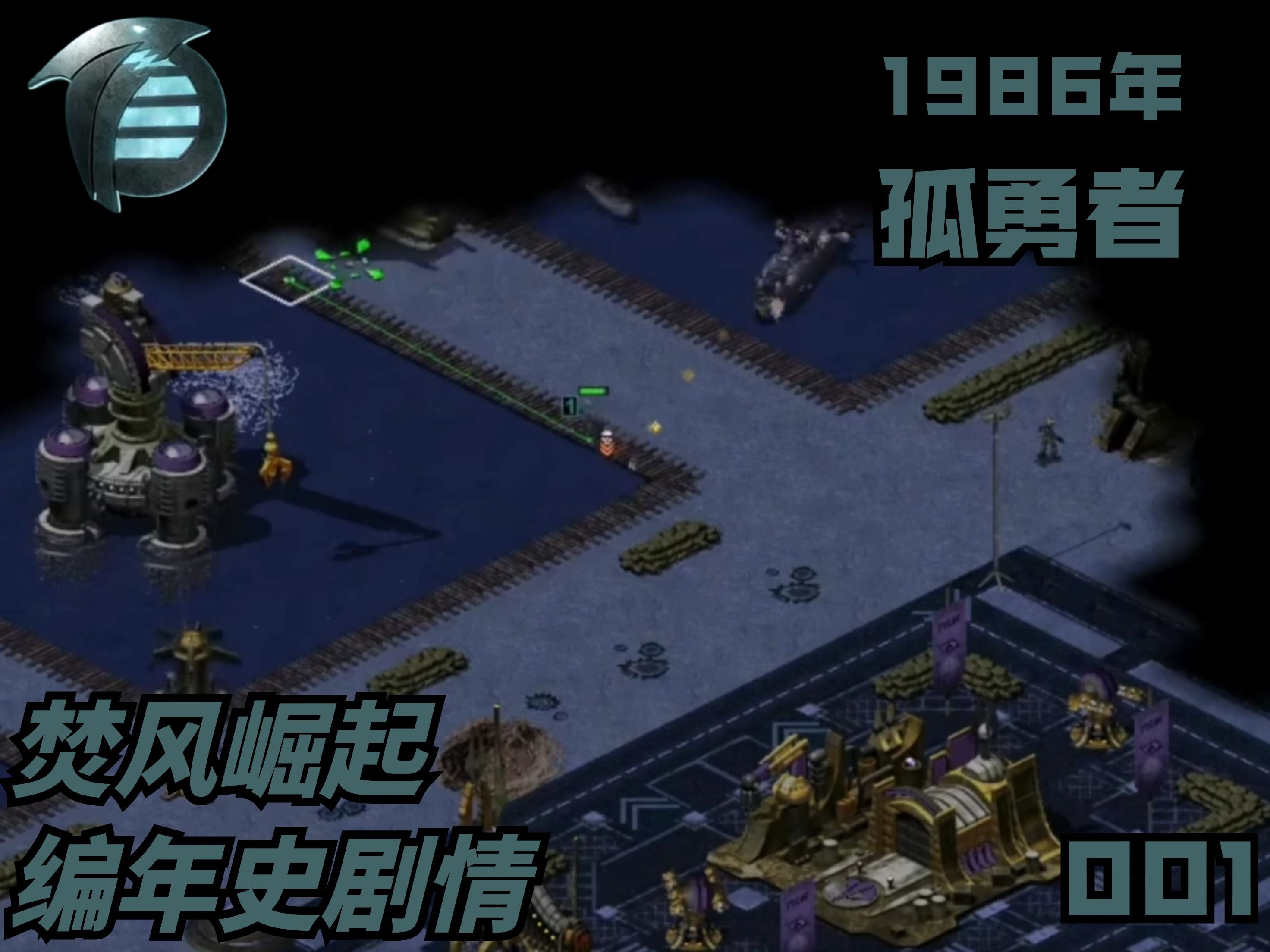 【心灵终结mod焚风崛起】001孤勇者