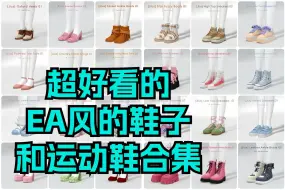 Download Video: 【模拟人生4mod分享】【EA风的鞋子和运动鞋】很少见这么好看的EA风鞋子！还有很多运动鞋~~