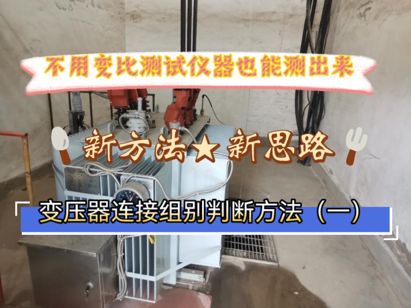 【变压器联结组别】用这种方法判断变压器的联结组别,太方便了,再也不用变压器变比/联结组别测试仪啦!通过分析变压器的连接组别来讲解变压器组别的...