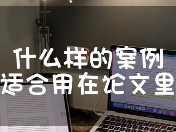 案例分析型毕业论文如何写?具体如何选题案例?看看这个秒懂!抓紧学!#毕业论文哔哩哔哩bilibili