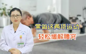 Download Video: 医生提醒：得了腰椎间盘突出，坚决不要做这2项运动