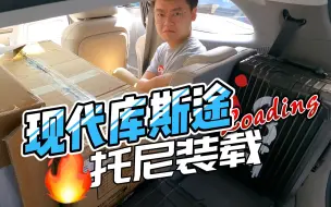 Download Video: 性价比吊打日系MPV？ - 现代库斯途