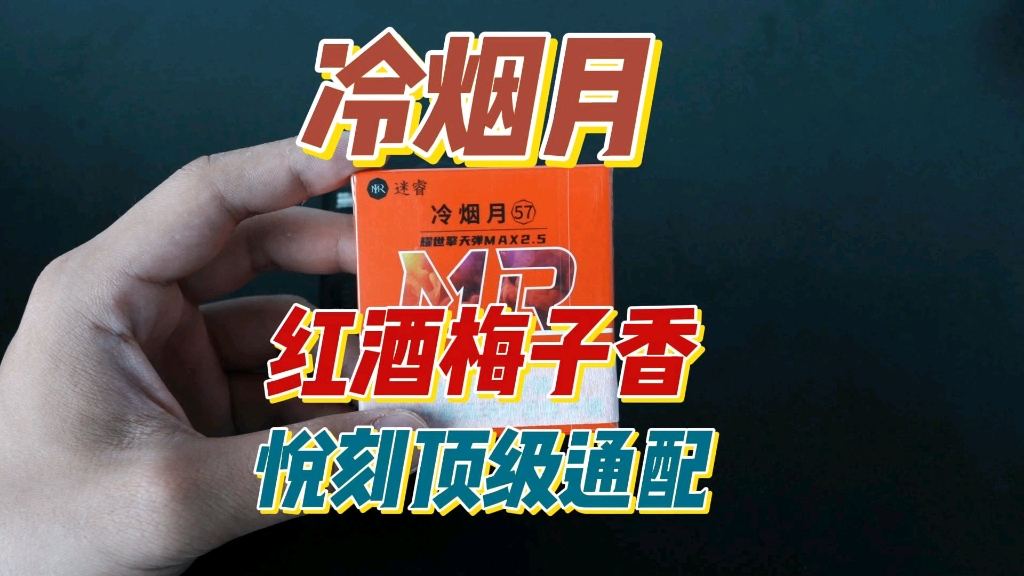 迷睿新款冷烟月 红酒梅子香真实测评