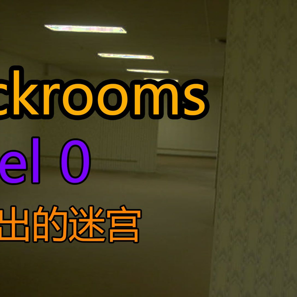 Backrooms】Level 188“百窗庭”_哔哩哔哩_bilibili