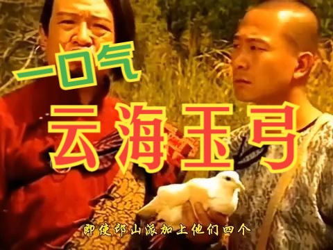 一口气看完电视剧解说:云海玉弓缘(第3季)