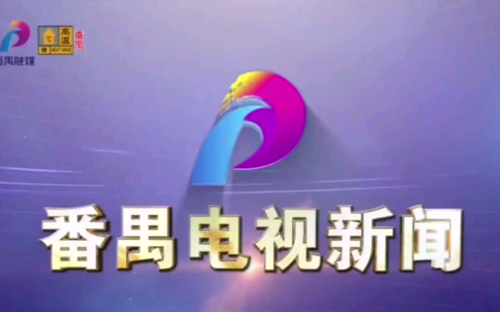 【放送文化】广东省广州市番禺区融媒体中心《番禺电视新闻》片头+片尾(播出日期不详)哔哩哔哩bilibili