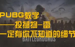 Télécharger la video: PUBG-绝地求生-投掷物教学-雷-一定有你不知道的细节第一期