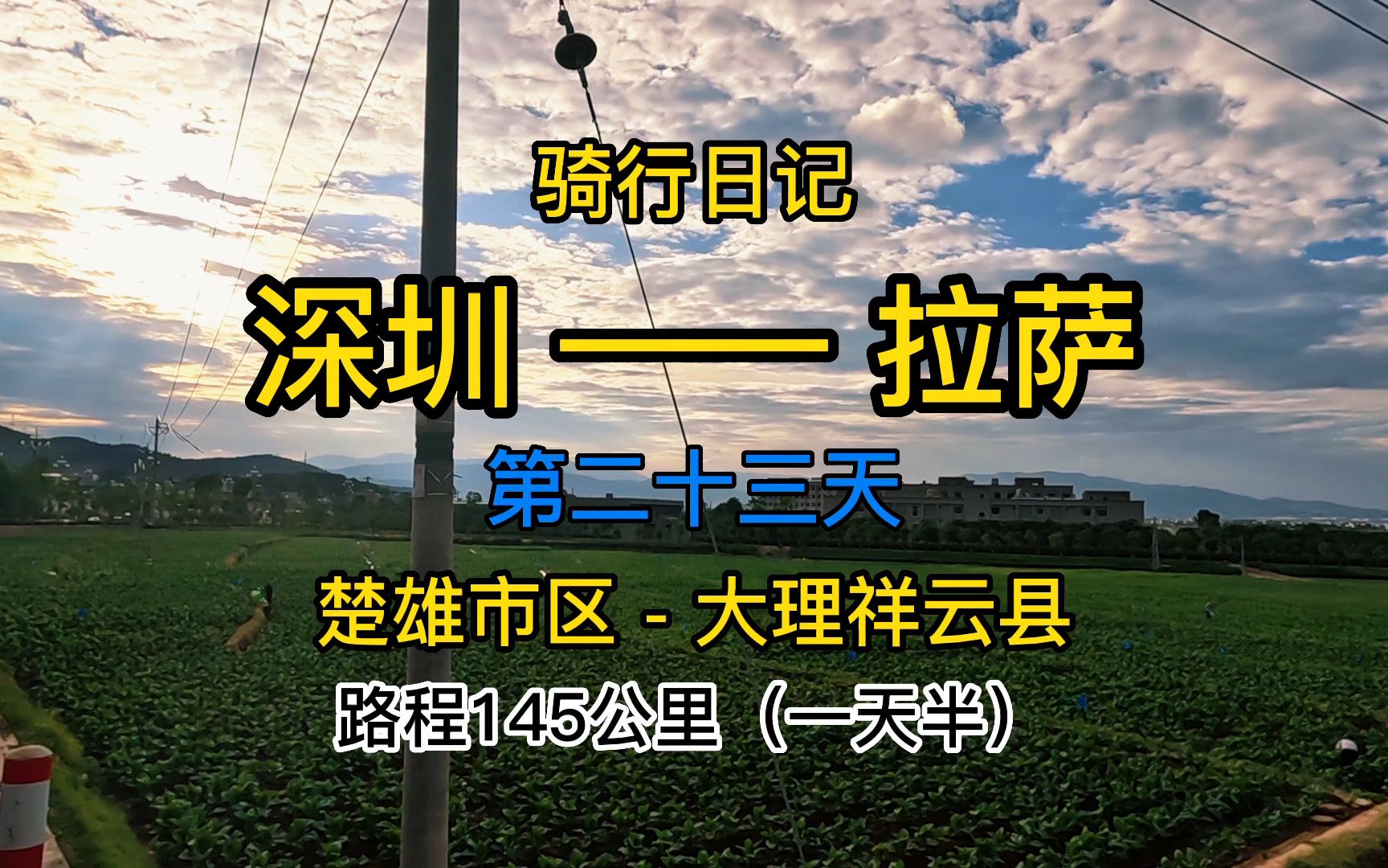 骑行拉萨第二十三天楚雄市区到大理祥云县第一次遇到耄耋老人骑行拉萨的车队很是壮观哈哈哔哩哔哩bilibili