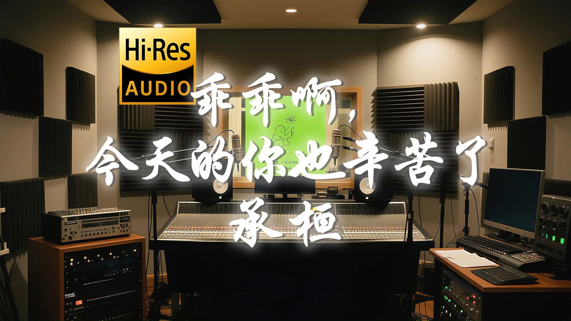 【𝐇𝐢-𝐑𝐞𝐬·无损】承桓《乖乖啊,今天的你也辛苦了》歌词纯享版 - “乖乖啊今天的你也辛苦了 你一定要把爱多留给自己啊”-听清工作室-听清 ...
