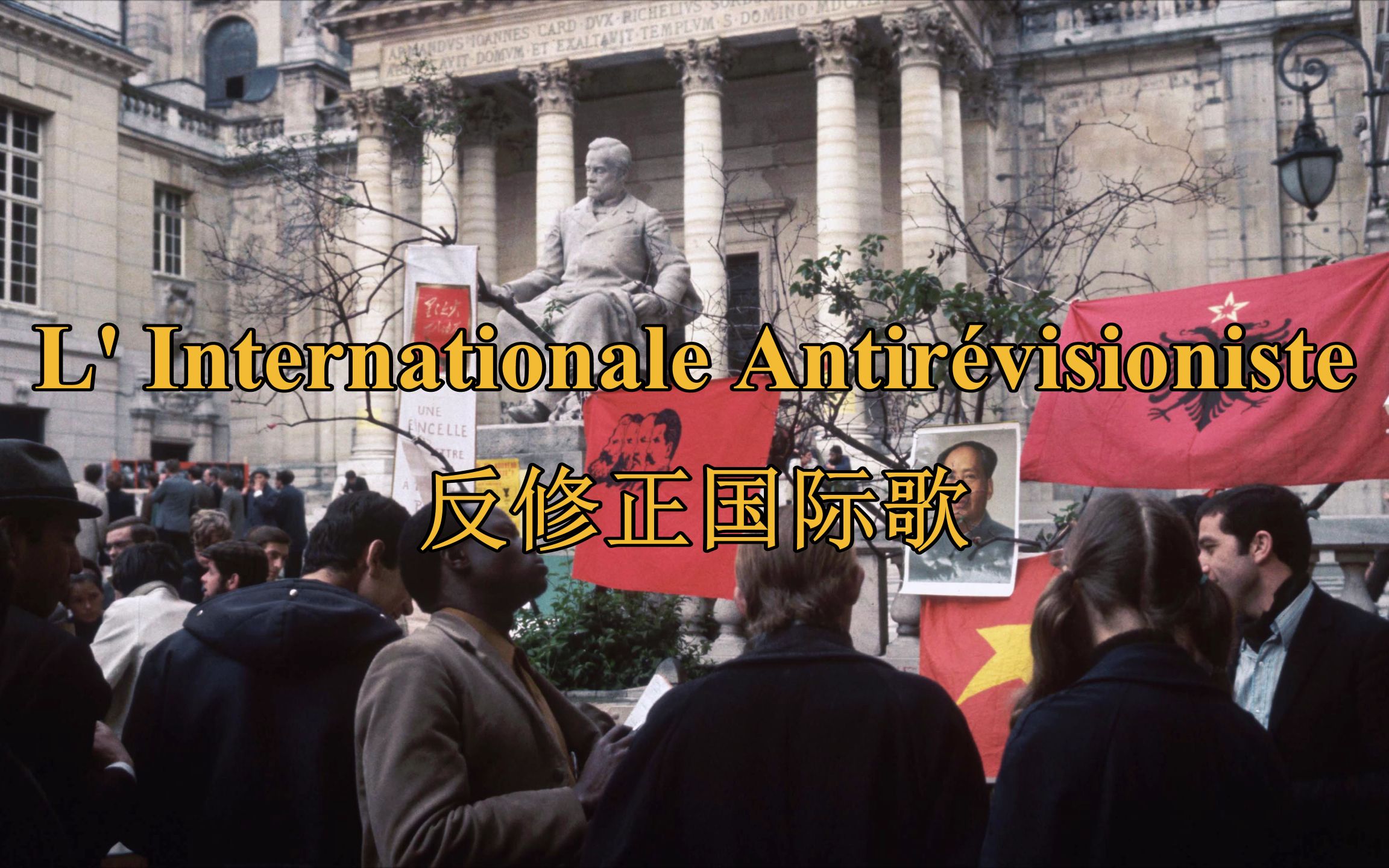 [图][法国左翼/法马列共]反修正国际歌 L' Internationale Antirévisioniste（中法字幕）