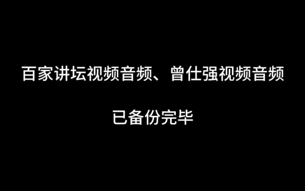 [图]百家讲坛视频音频库、曾仕强的视频音频，都备份完毕了