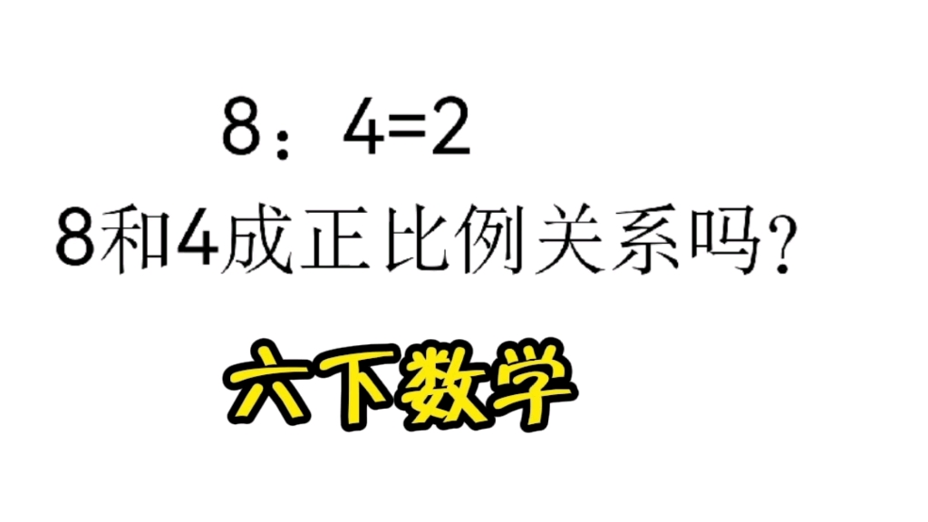 六下数学(4.比例)8:4=2,8和4成正比例关系吗?哔哩哔哩bilibili