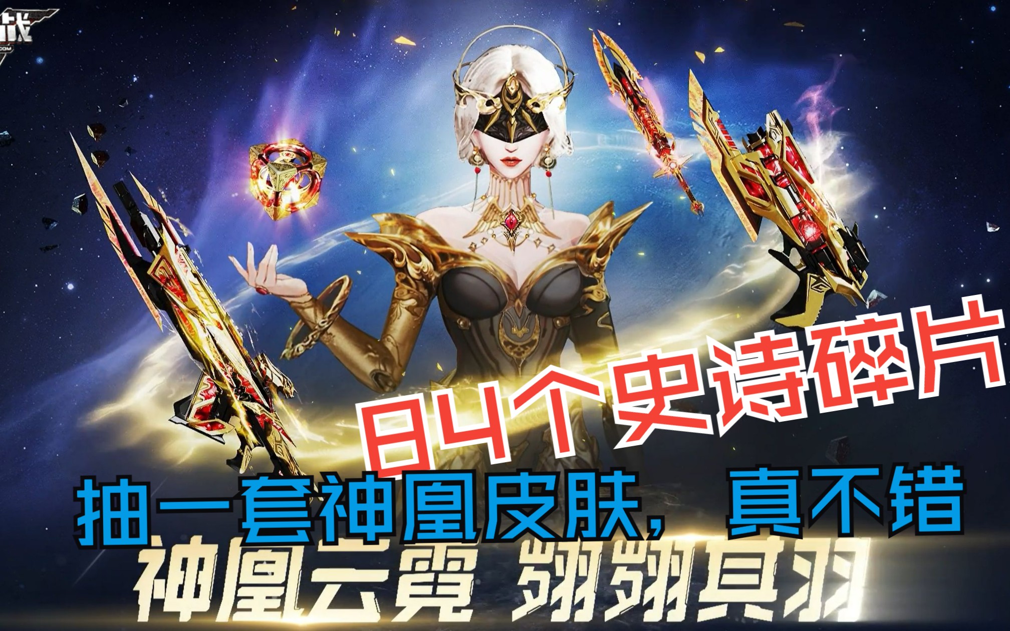【逆战】神凰皮肤抽奖实况,史诗碎片回收计划,84个史诗碎片干穿.