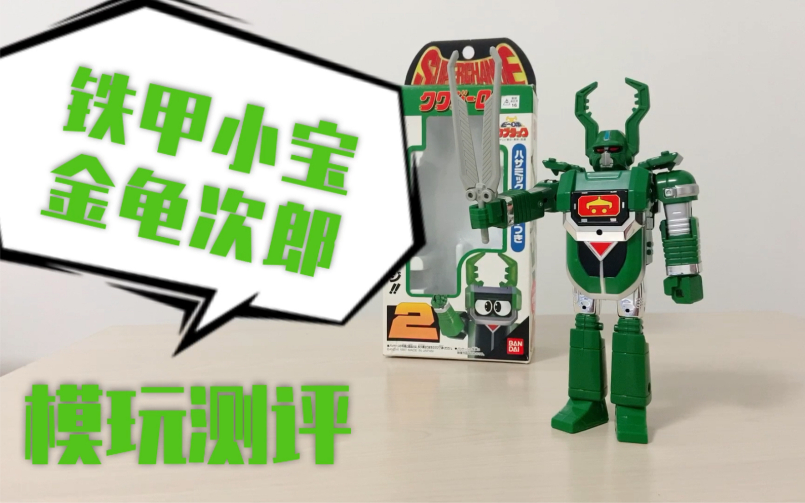 玩具测评万代铁甲小宝金龟次郎特摄动画系列玩具童年怀旧向