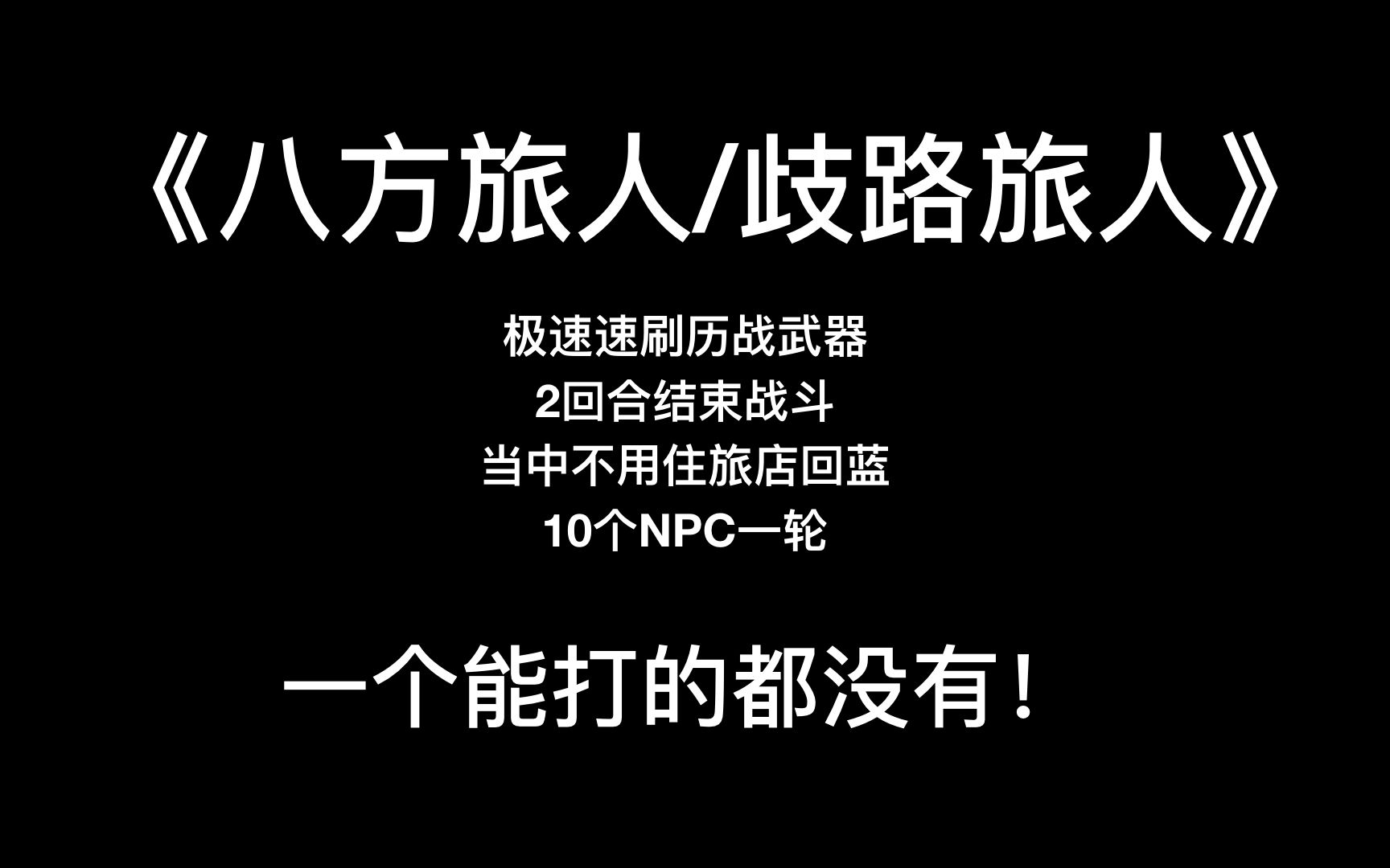 [图]【老翻】《八方旅人/歧路旅人》2回合极速刷厉战武器，真男人，够持久！不回蓝！！