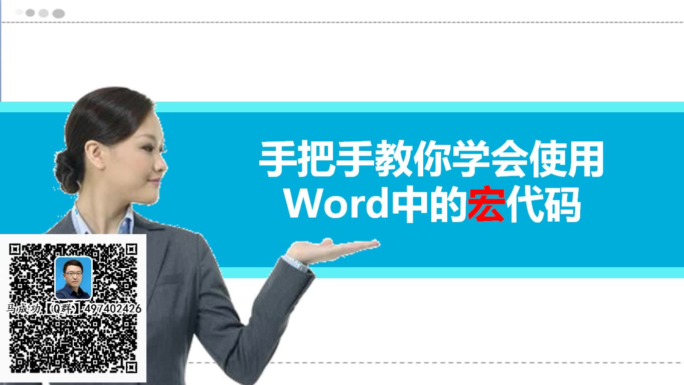 马成功:手把手教你学会使用Word中的宏代码哔哩哔哩bilibili