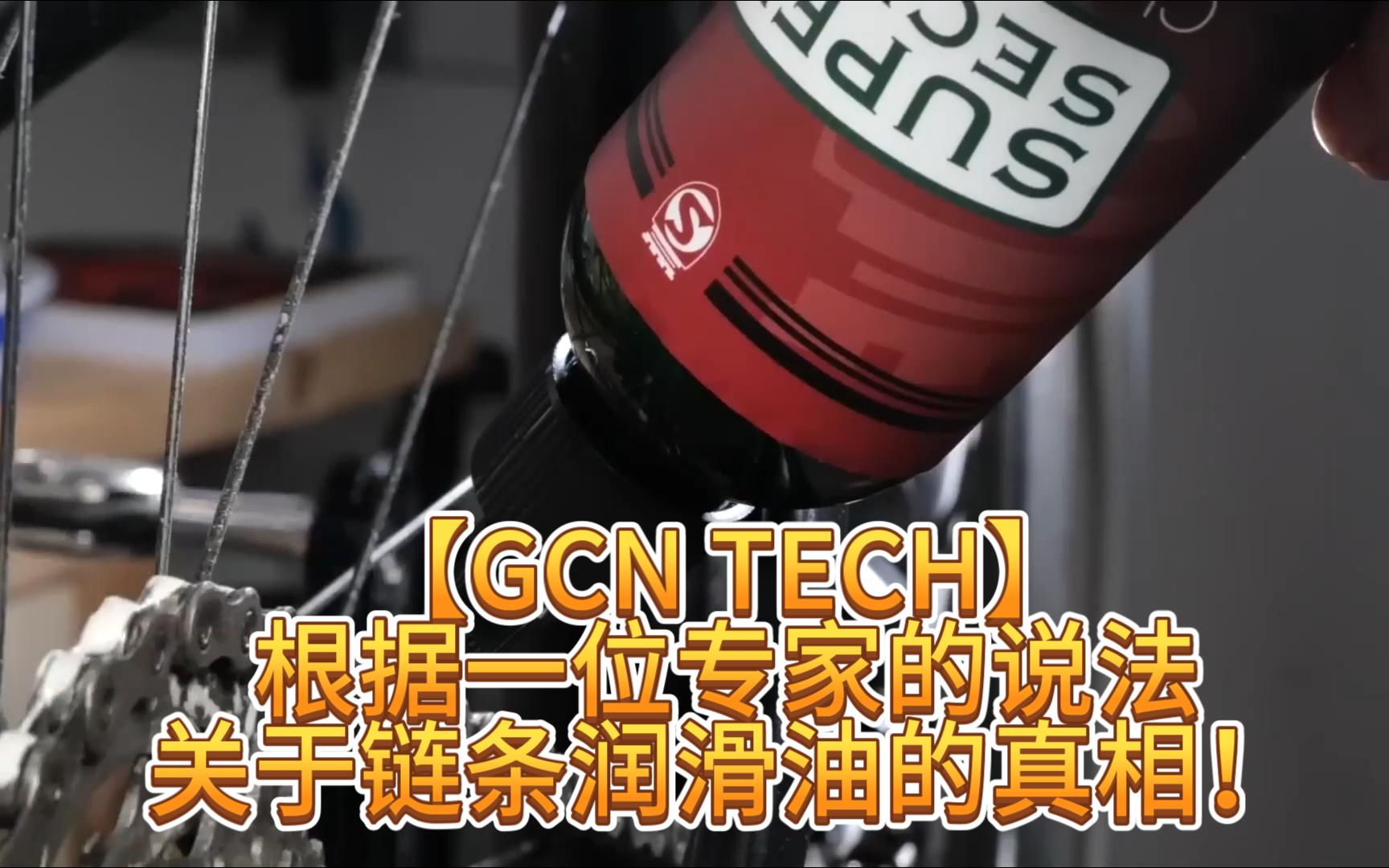 【GCN TECH】根据一位专家的说法,关于链条润滑油的真相!哔哩哔哩bilibili