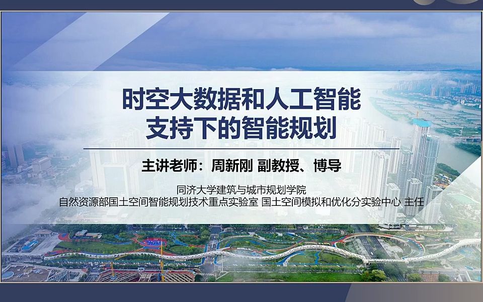 时空大数据和人工智能支持下的智能规划周新刚副教授哔哩哔哩bilibili