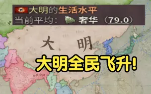 Download Video: 大明全民飞升！【维多利亚3】日月山河②一统江山！