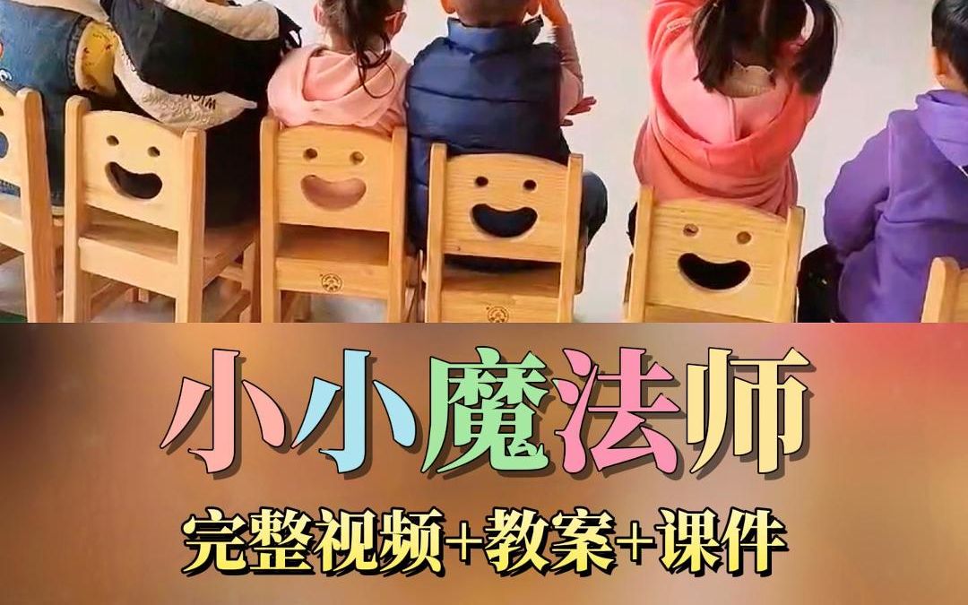 奥尔夫音乐|幼儿园小班音乐律动游戏领域一等奖名师公开课《小小魔法师》完整版视频+幼师教案+课件PPT哔哩哔哩bilibili