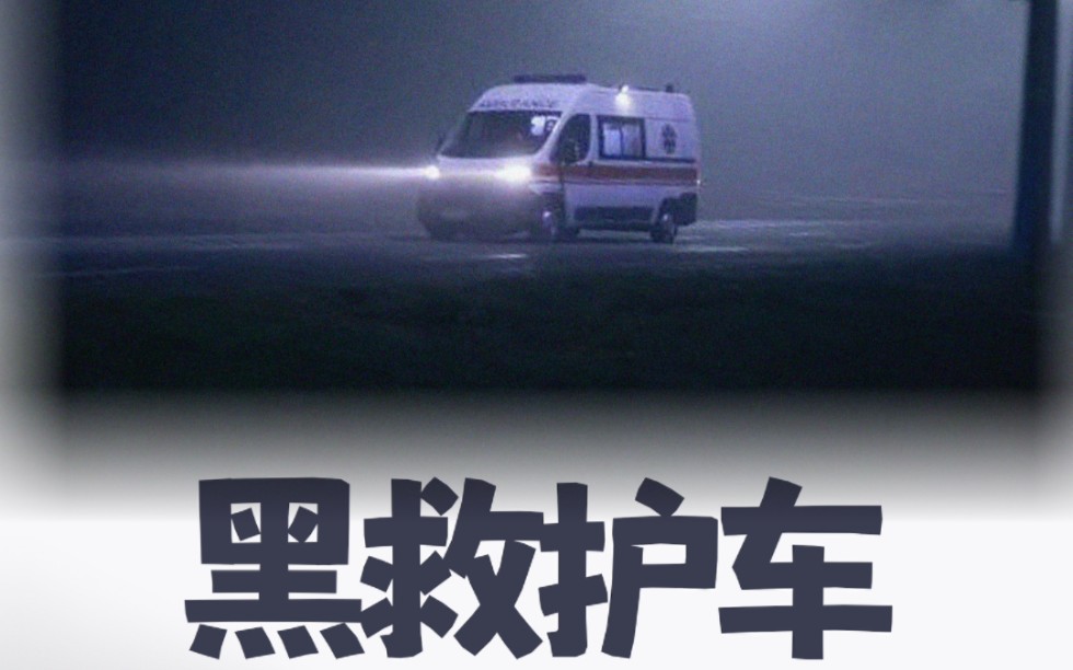 即兴评述-黑救护车