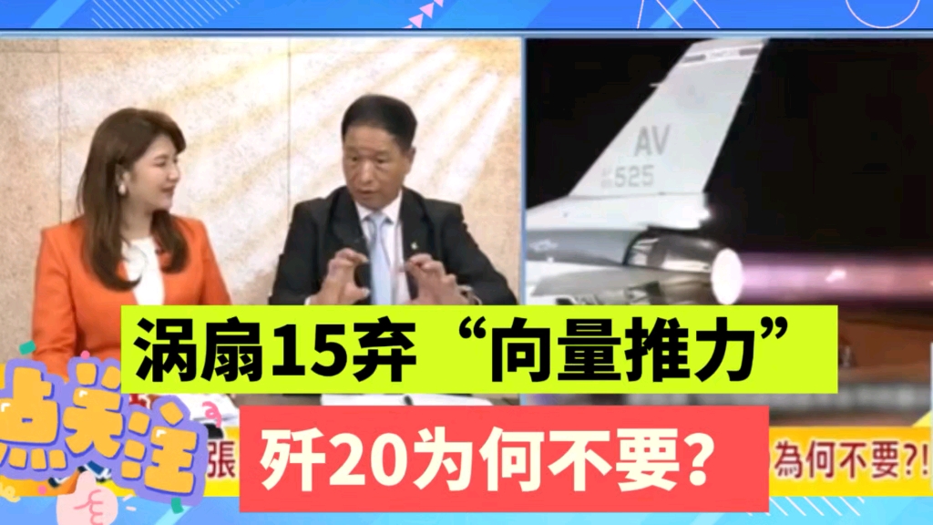 告别“俄罗斯短板”歼20强在“中国心” # 涡扇15弃“向量推力”,张将军解释歼20为何不要.哔哩哔哩bilibili