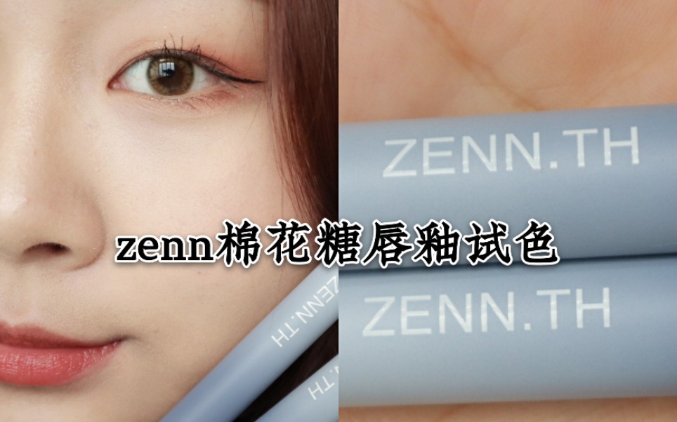 zenn棉花糖唇釉试色|又一个品牌出了唇泥,到底好不好用呢?|适合秋冬的蔷薇色系唇釉哔哩哔哩bilibili