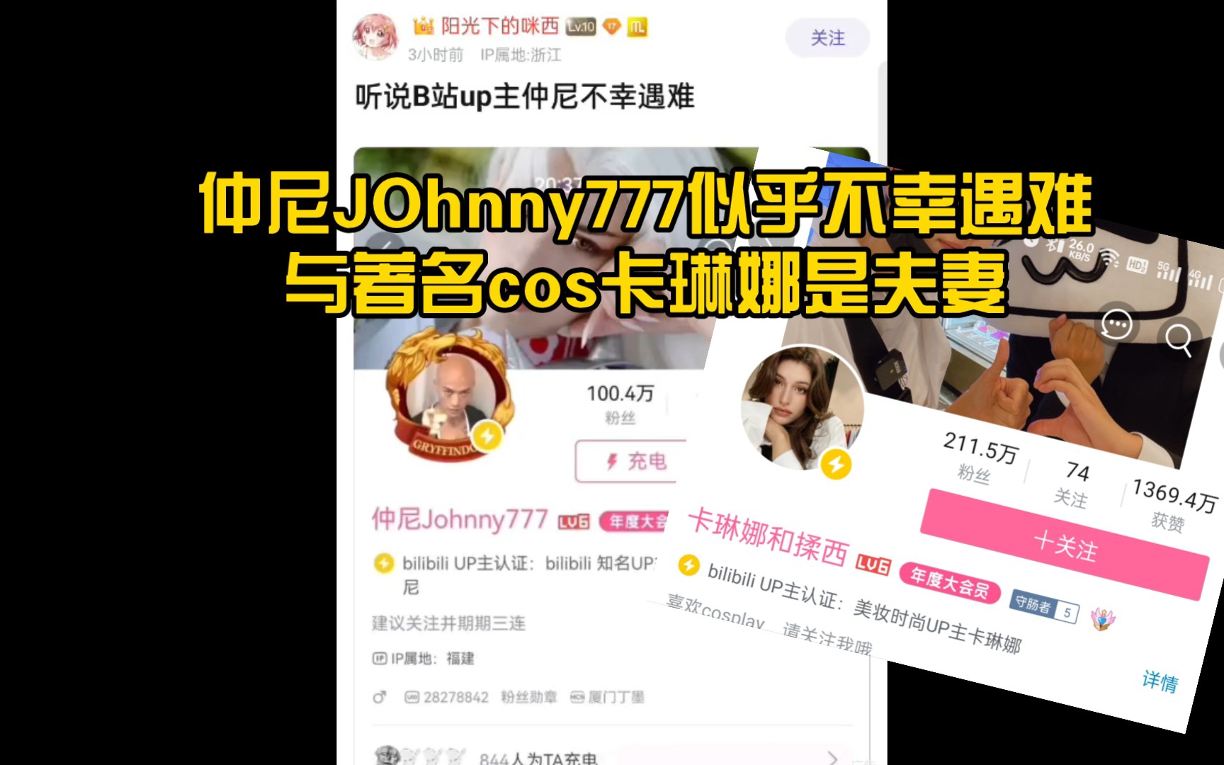 著名COS:仲尼JOhnny777不幸遇难,与cos卡琳娜是夫妻哔哩哔哩bilibili