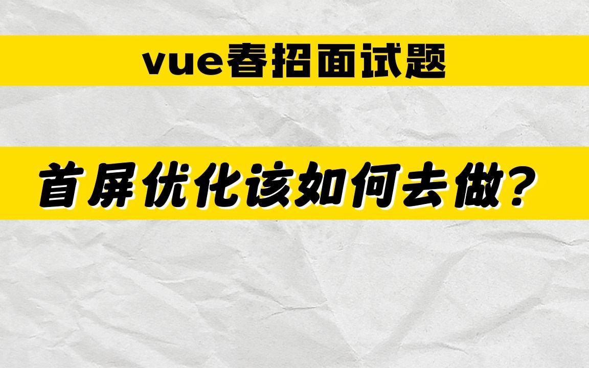 【vue春招面试题】首屏优化该如何去做?哔哩哔哩bilibili