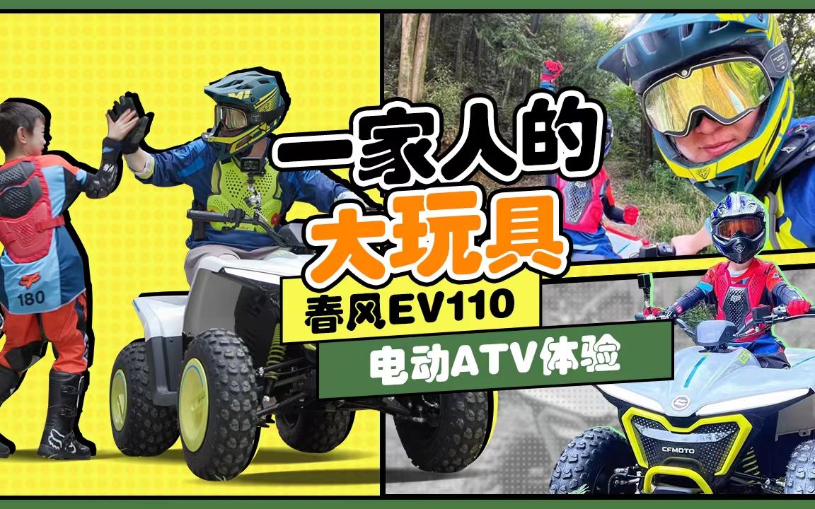 一家人的大玩具!春风EV110电动ATV体验哔哩哔哩bilibili