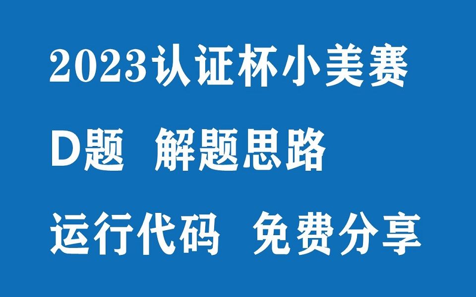 【小美赛】2023认证杯国际赛D题资料免费分享 解题思路+参考代码+数模资料包哔哩哔哩bilibili