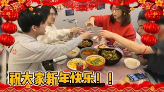 Download Video: 【搞子大年夜】哔哩哔哩干杯！米姐一家三口和狗给大伙拜年啦！年夜饭奉上！！祝大家除夕快乐！