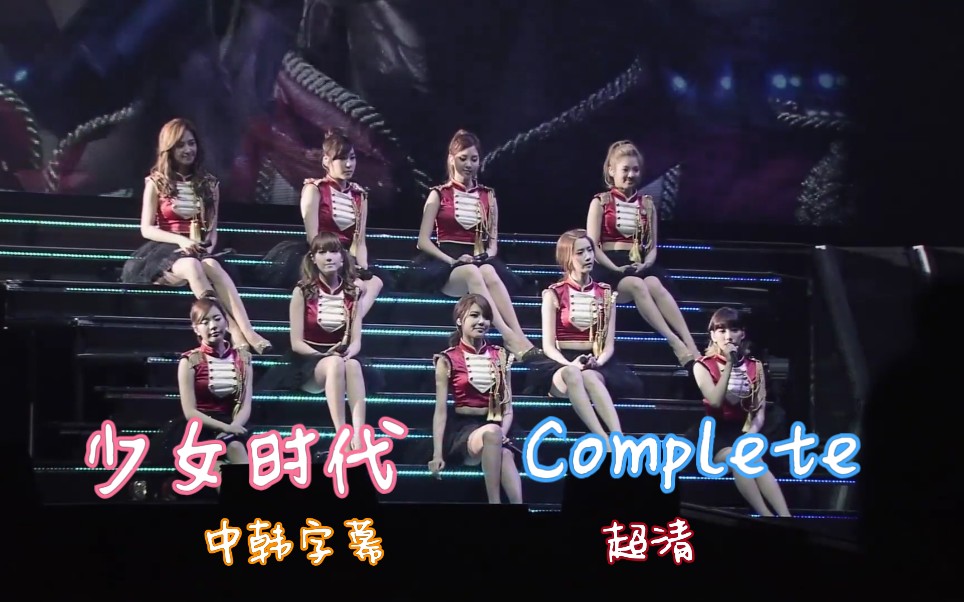 【少女时代】超清 complete 中韩字幕 现场版 1080p