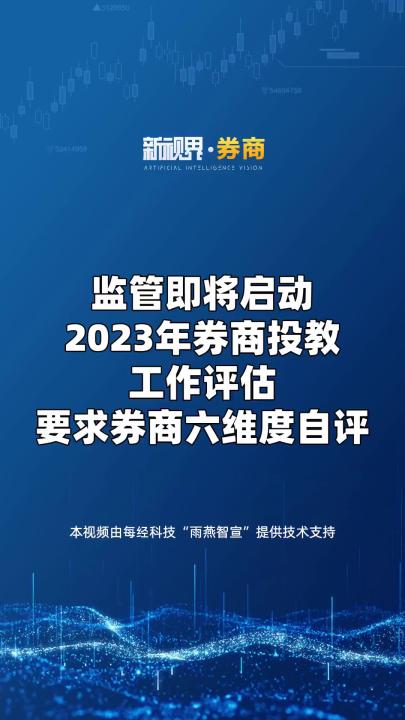 监管即将启动2023年券商投教作评估要求券商六维度自评哔哩哔哩bilibili