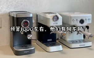 Télécharger la video: 入门家用咖啡机对比｜百元级vs千元级，加500你能得到什么？