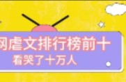 全网虐文排名前十,看哭十万人哔哩哔哩bilibili