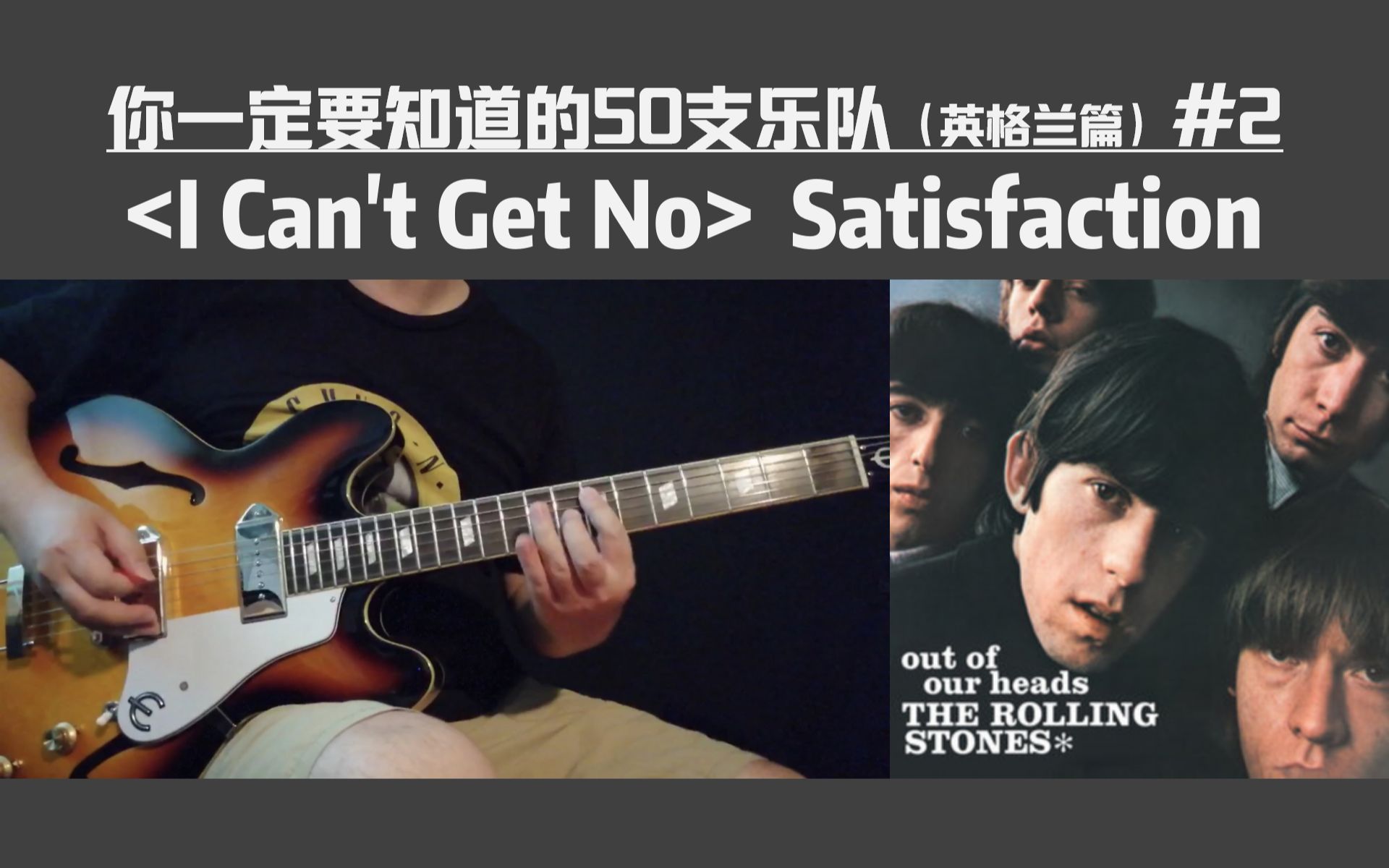 [图]【吉他教学|50 Songs】(I Can_'t Get No) Satisfaction-The Rolling Stones【你一定要知道的50支乐队】#2