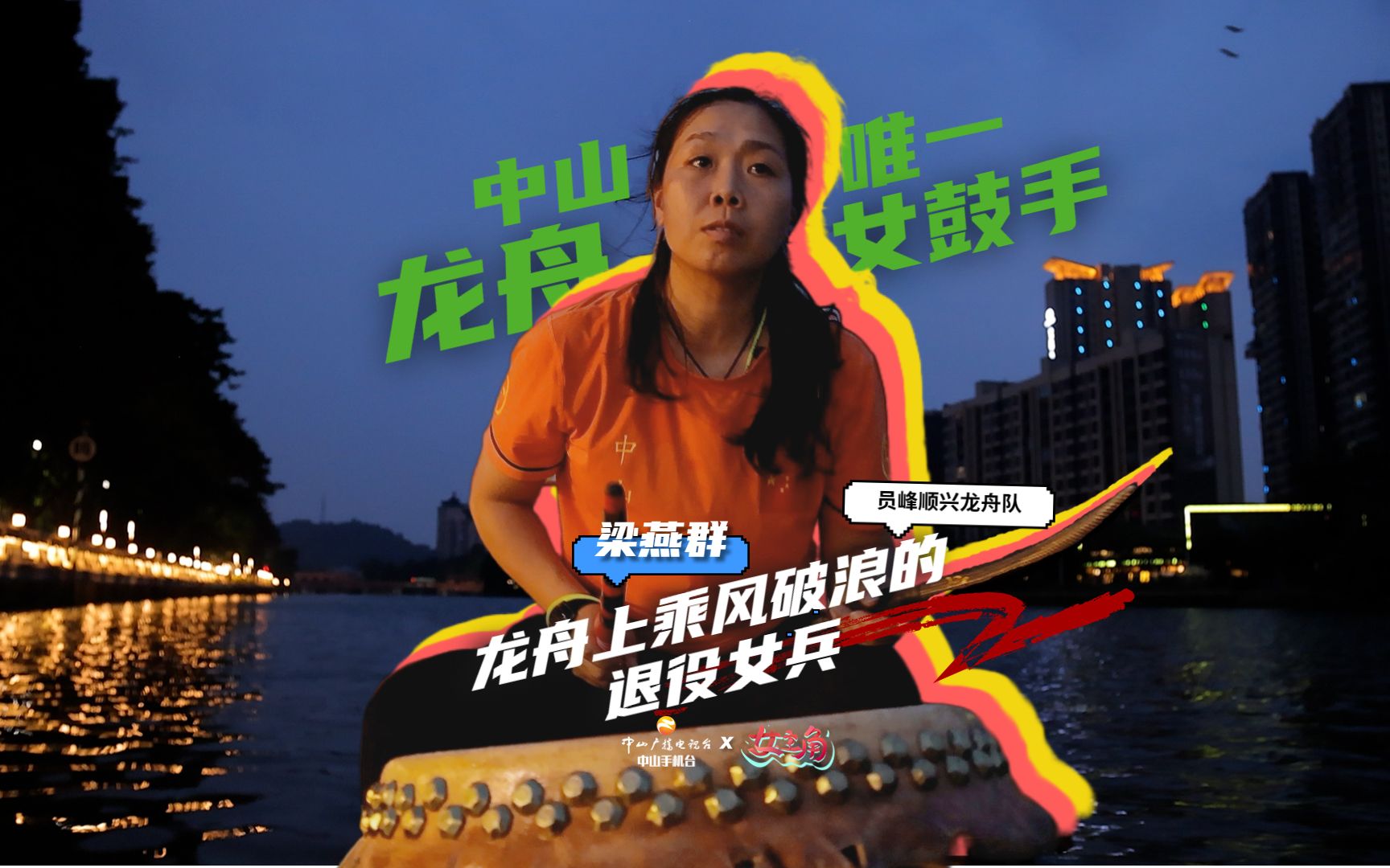 中山唯一!龙舟女鼓手|女主角——改革开放45周年“她”力量哔哩哔哩bilibili